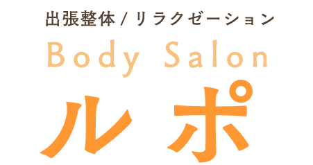 名古屋市中区で深夜にも対応可能な出張整体や筋膜リリースをお探しの方は「ボディケアサロン ルポ」へ。